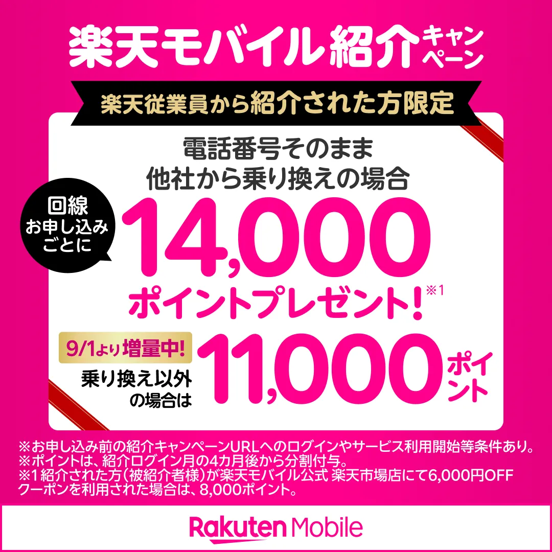 楽天モバイル照会キャンペーン
