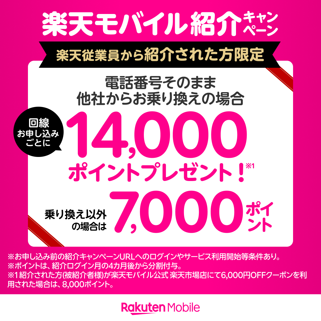 楽天モバイル照会キャンペーン