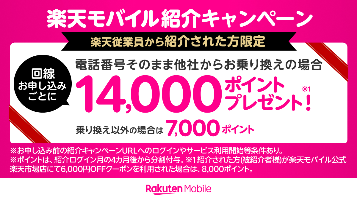 楽天モバイル照会キャンペーン