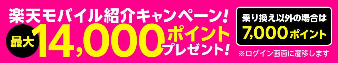 楽天モバイル照会キャンペーン