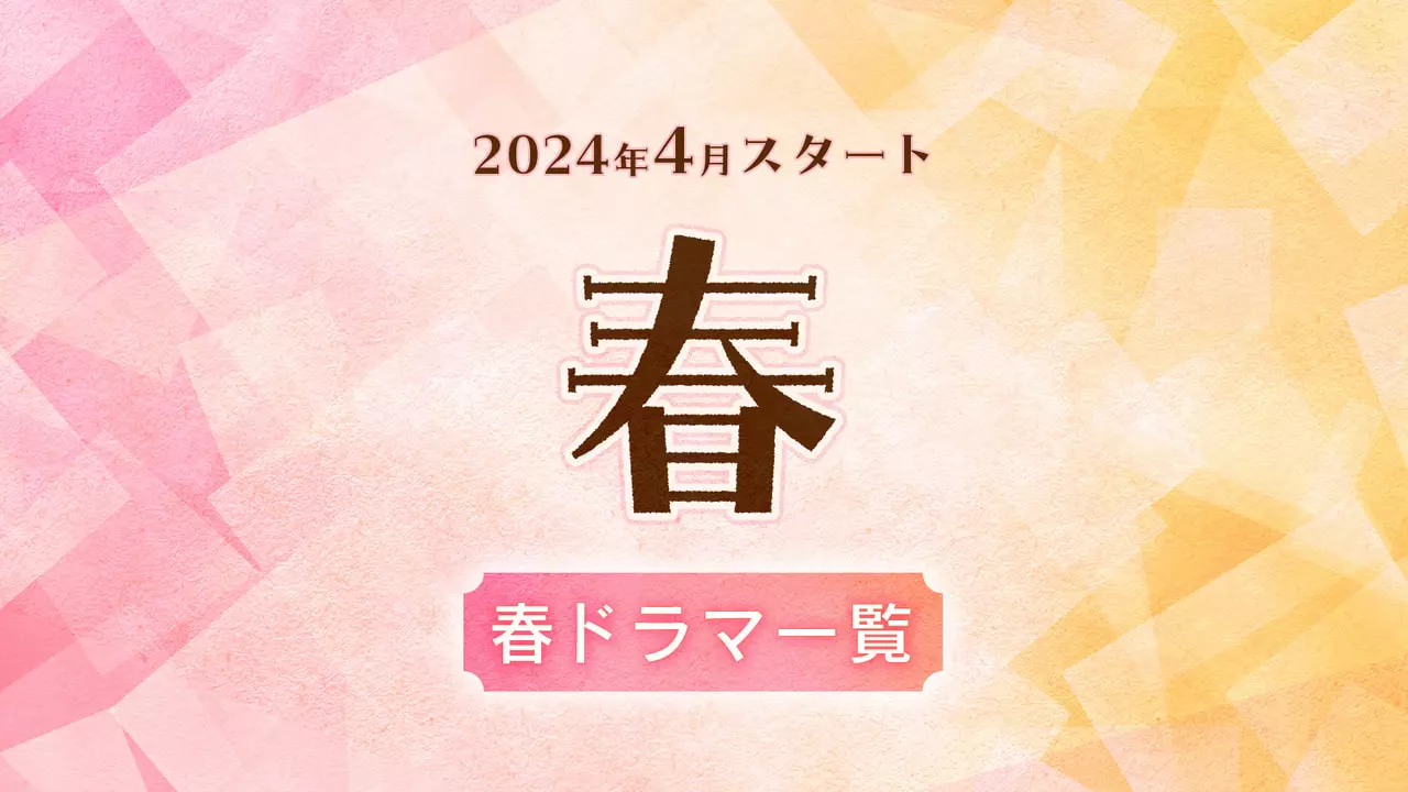 【2024年4月スタート】春ドラマ一覧（放送日順）