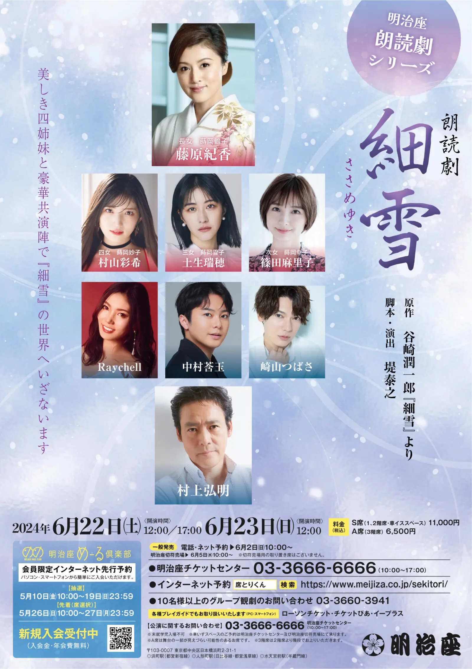 谷崎潤一郎の名作が朗読劇に！朗読劇『細雪』上演決定