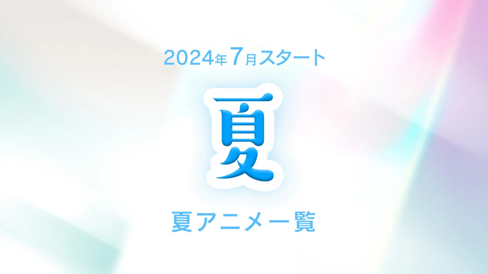 【2024年6〜7月スタート】夏アニメ一覧（放送日順）