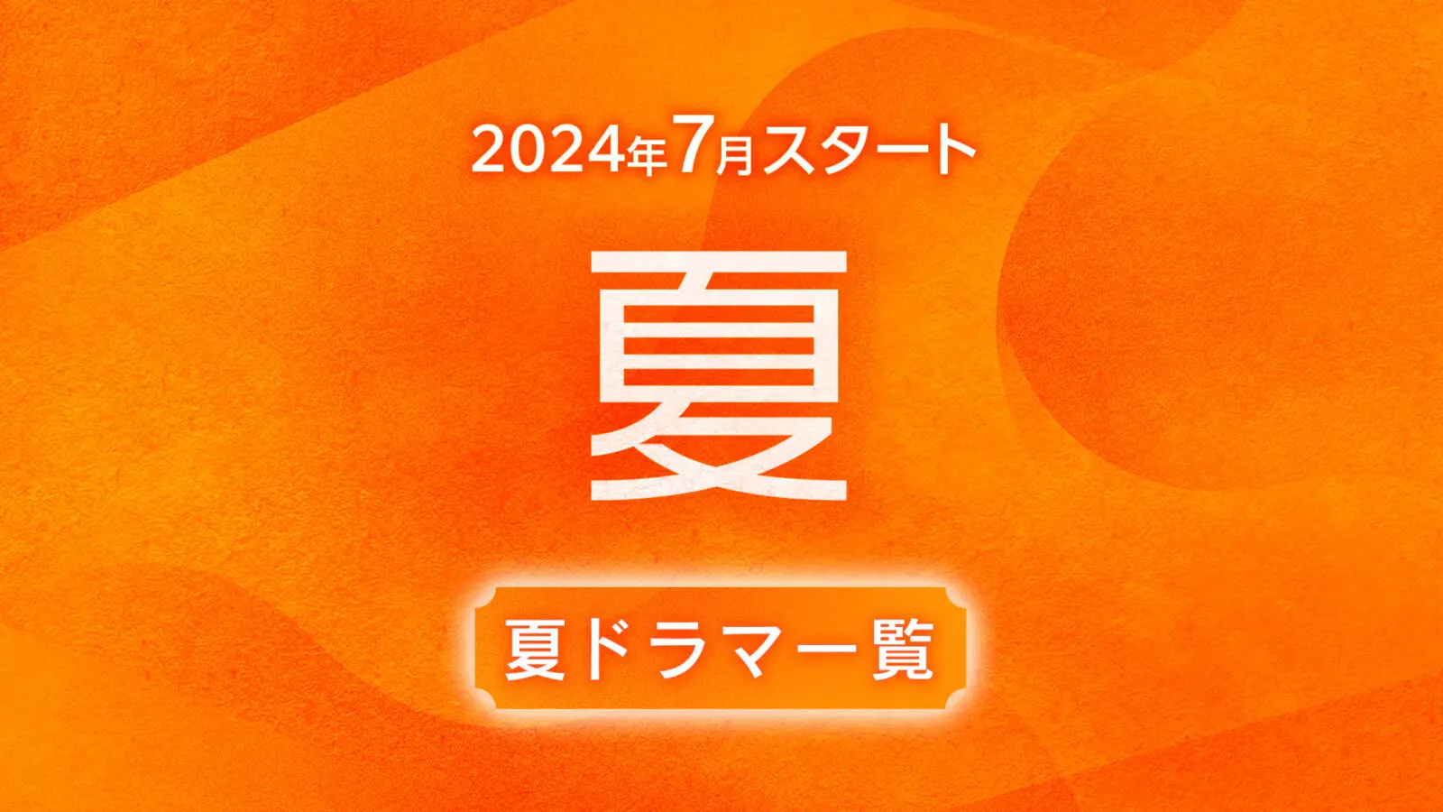 【2024年6月〜7月スタート】夏ドラマ一覧（放送日順）