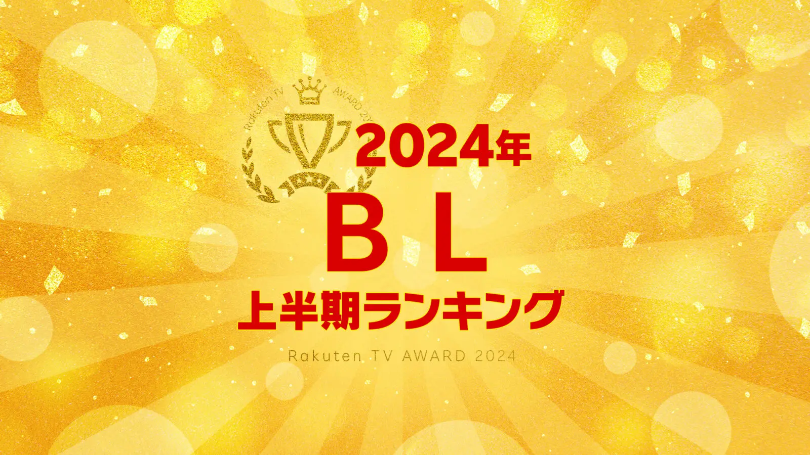 【Rakuten TV上半期ランキング】 2024年度 BL編