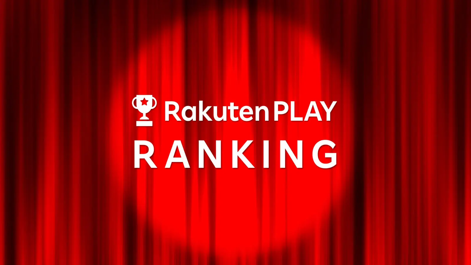 【Rakuten PLAY】動画配信サービスコンテンツ総合ランキング（2025/7/21 〜 2025/7/27）