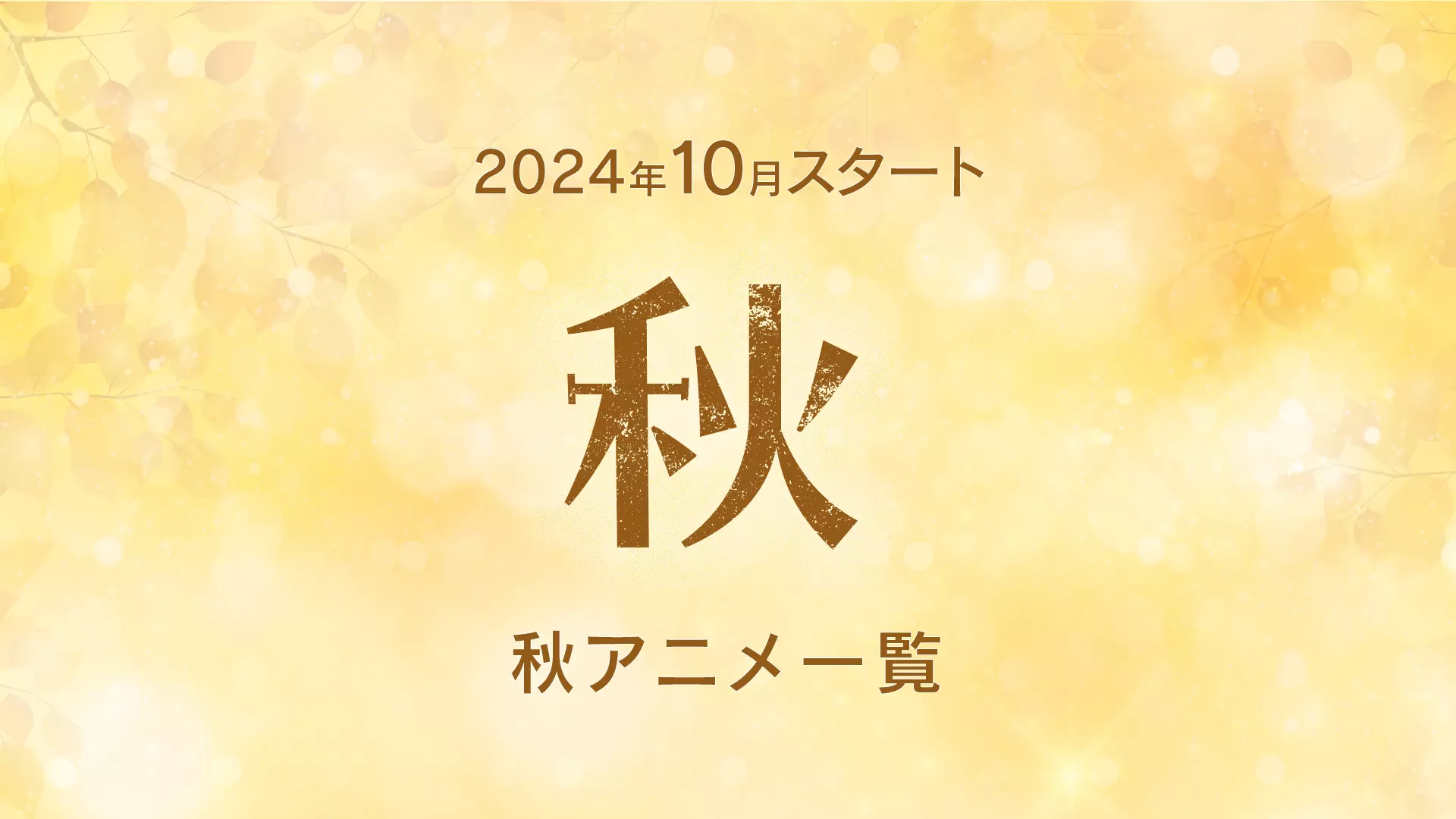 【2024年9〜10月スタート】秋アニメ一覧（放送日順）