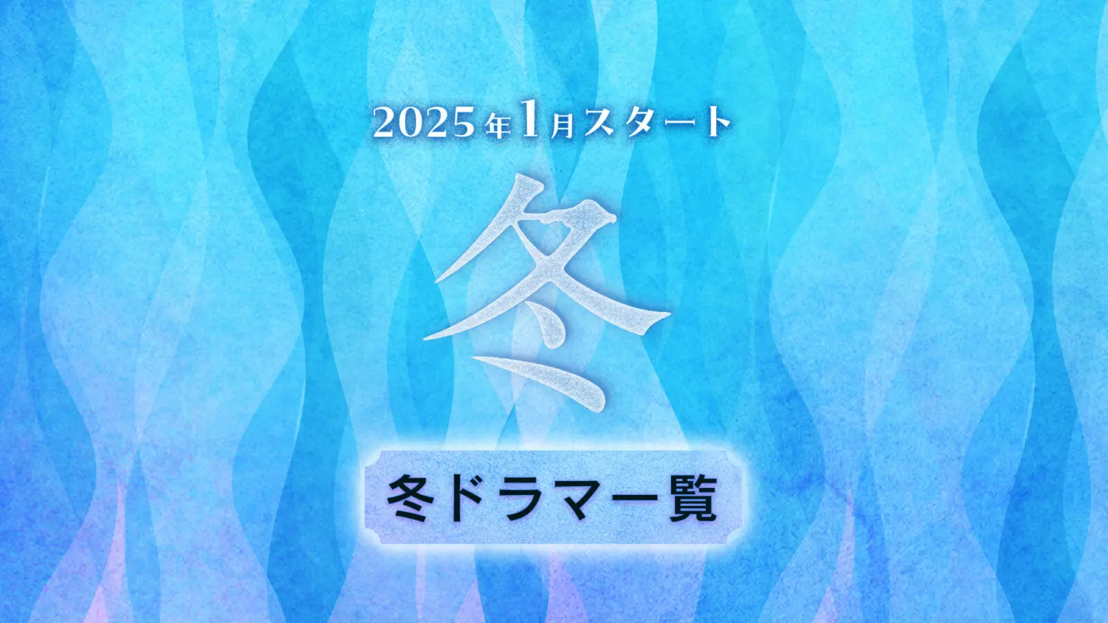 【2025年1月〜2月スタート】冬ドラマ一覧（放送日順）