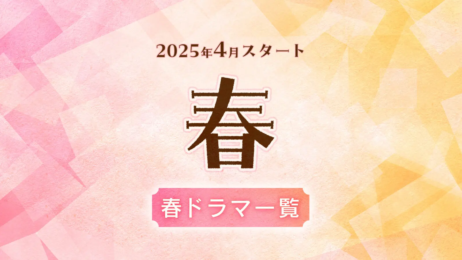 【2025年3月〜4月スタート】春ドラマ一覧（放送日順）