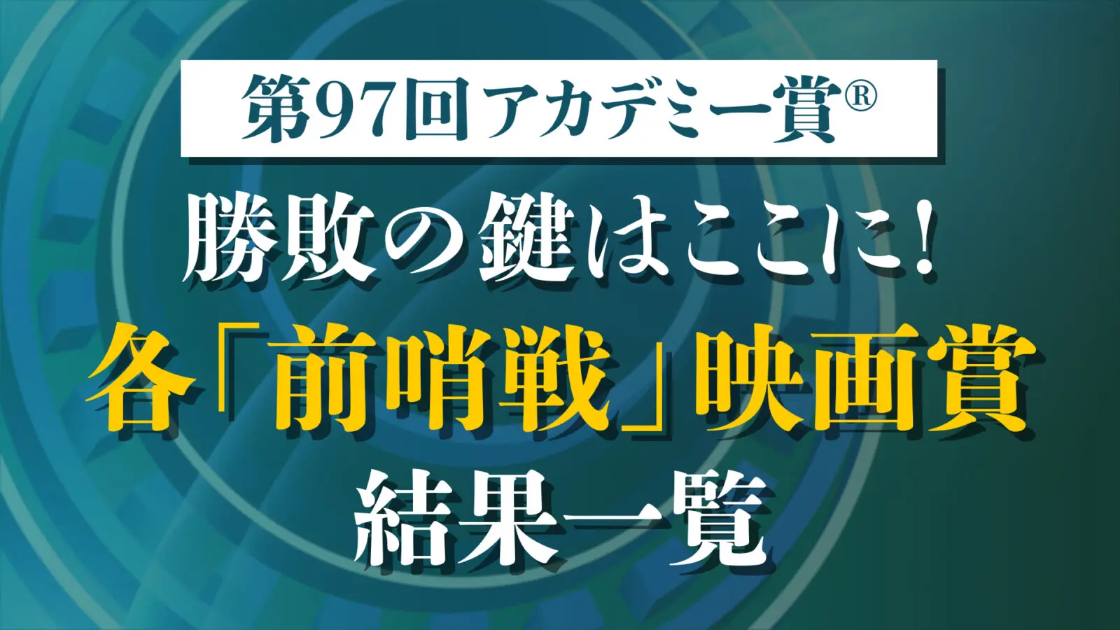第97回アカデミー賞®　勝敗の鍵はここに！各「前哨戦」映画賞 結果一覧