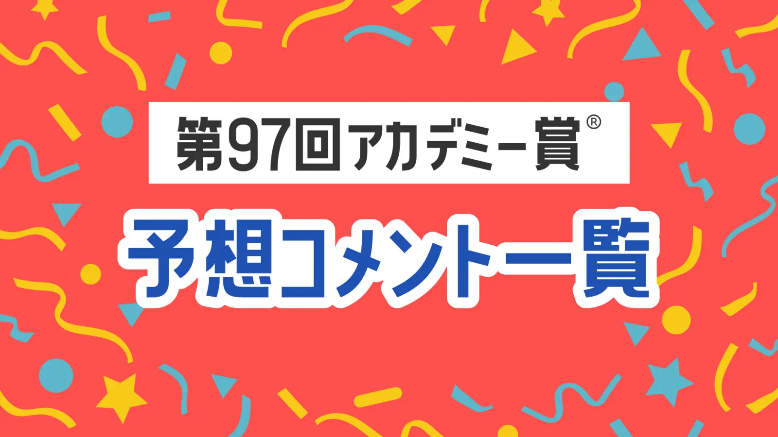 第97回アカデミー賞®　予想コメント一覧