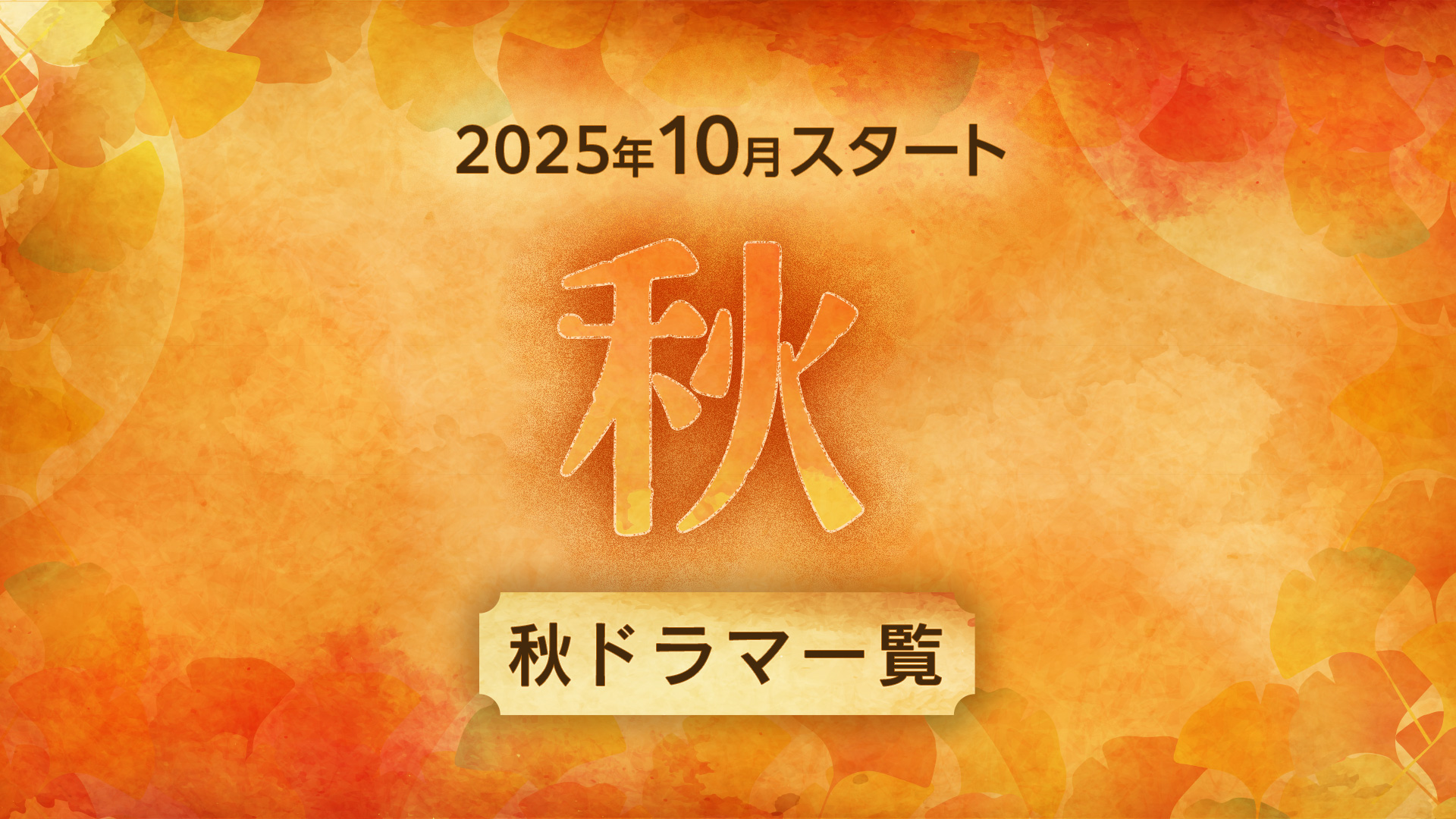【2025年9月〜11月スタート】秋ドラマ一覧（放送日順）