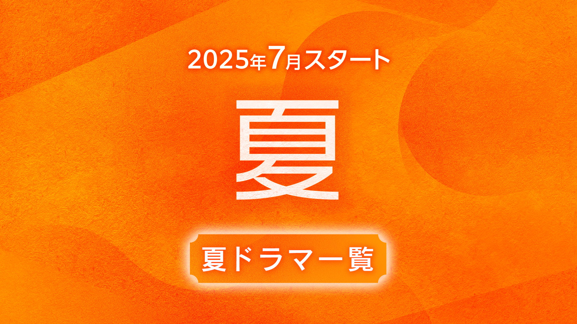 【2025年6月〜7月スタート】夏ドラマ一覧（放送日順）