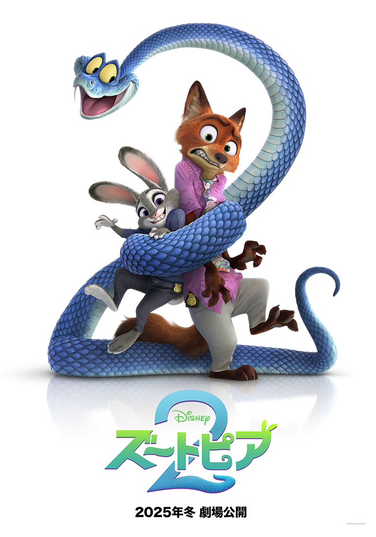『ズートピア２』2025年冬ついに公開！シリーズ最新作の特報とティザーポスターが初解禁！