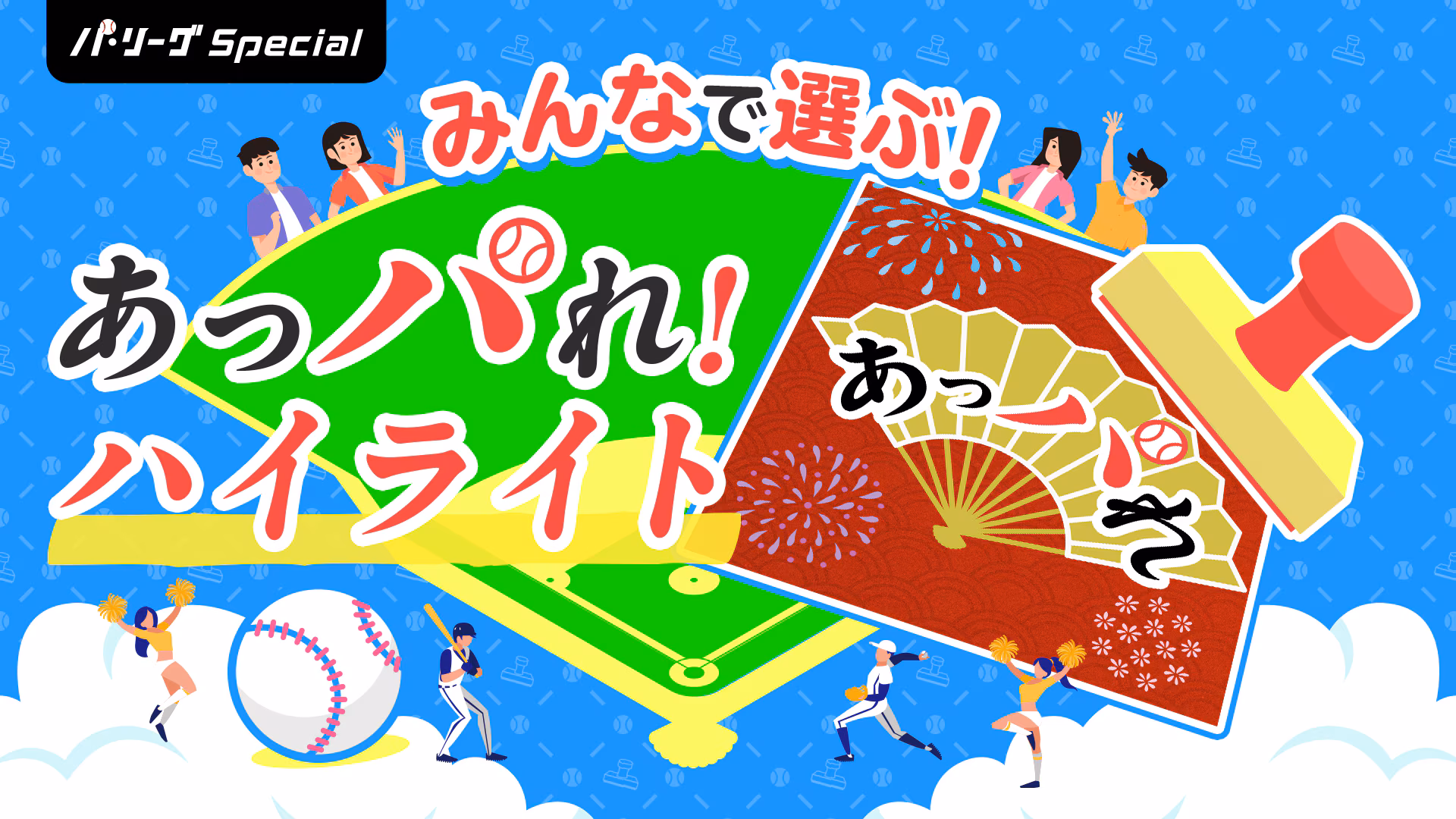＜パ・リーグ Special＞今週のあっぱれハイライト！（2025/6/27〜2025/6/29）