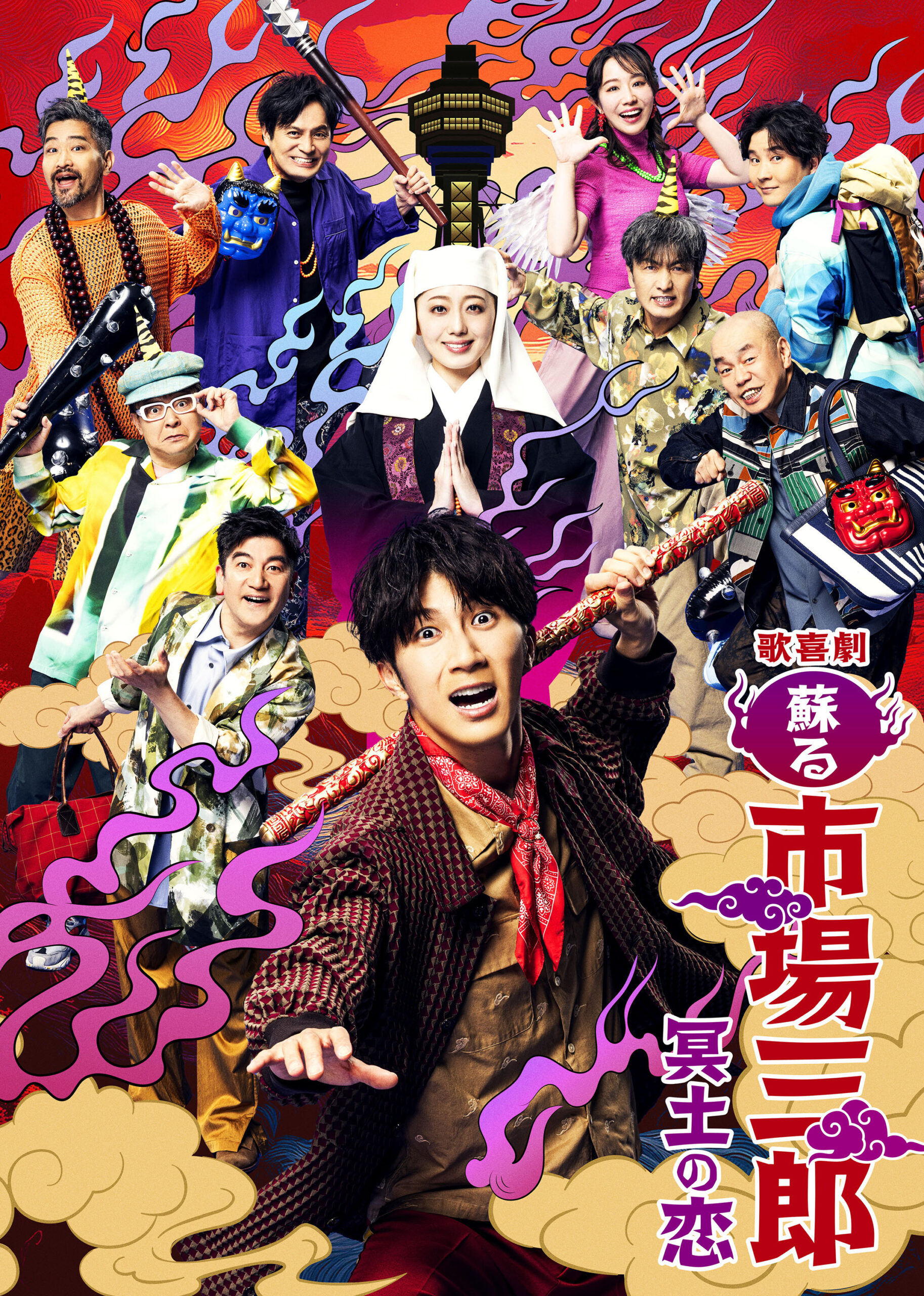 <strong>『歌喜劇/~蘇る市場三郎 冥土の恋~』</strong>
