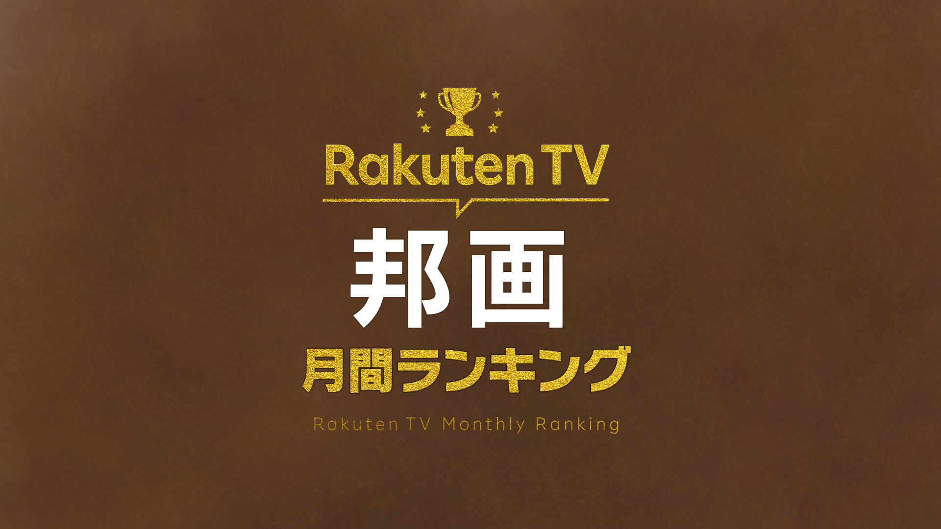 【Rakuten TV：邦画】6月の販売本数ランキング（2025/6/1〜2025/6/30）
