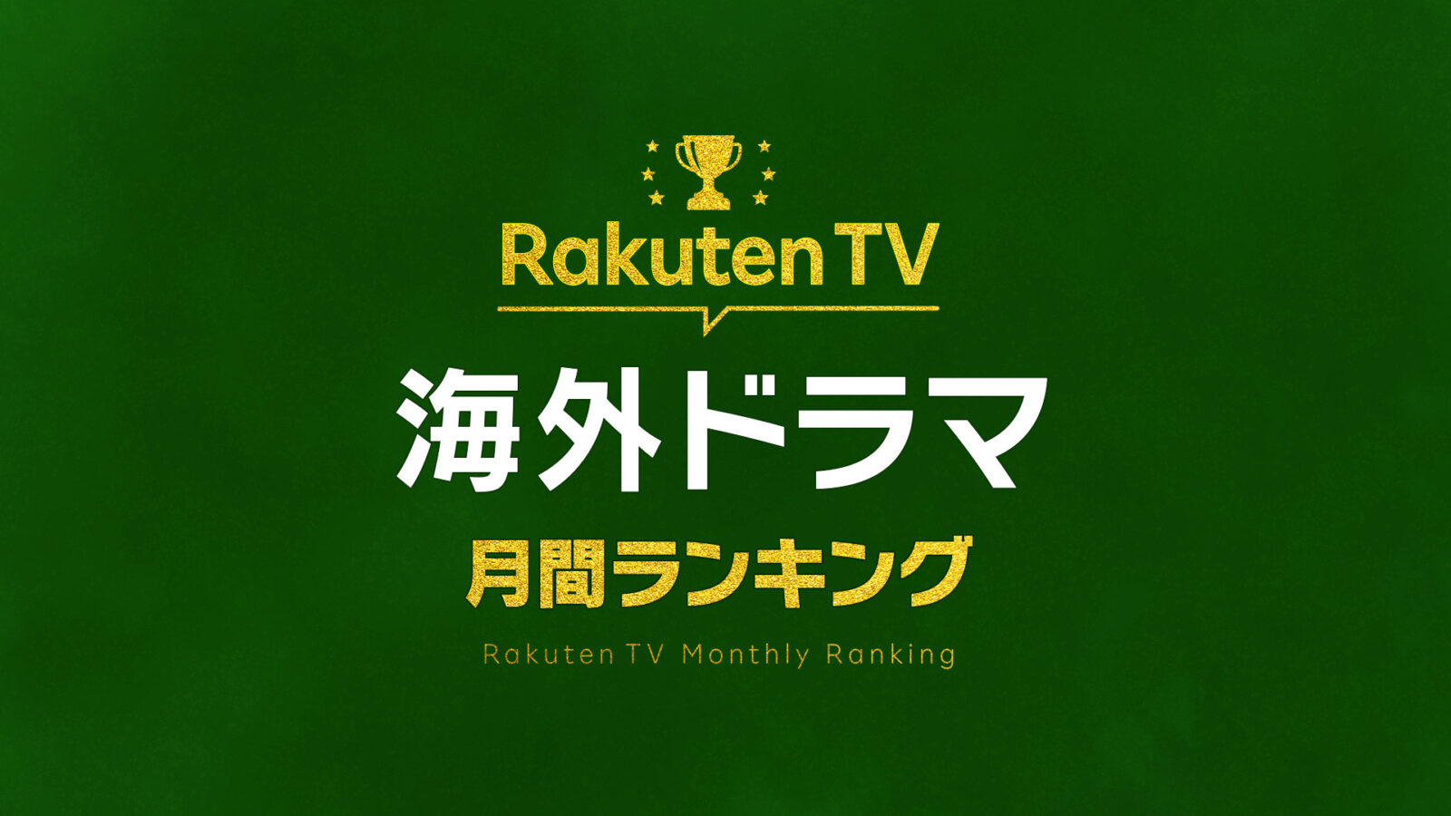 海外ドラマ　まとめ売り　レンタル Rakuten TV：海外ドラマ】7月の販売本数ランキング（2025/7/1