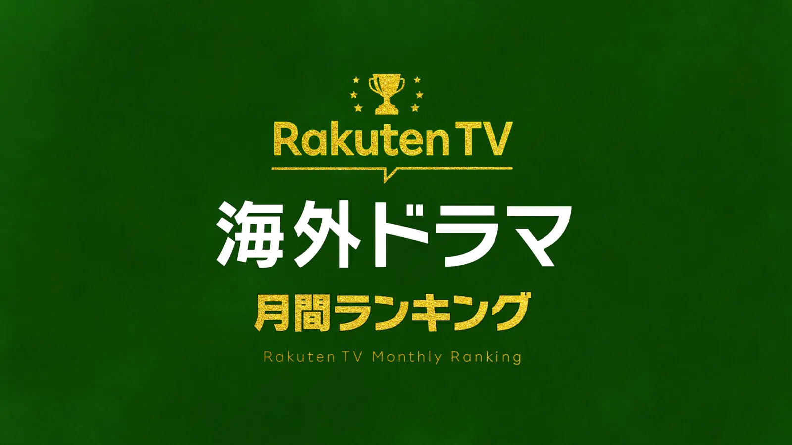 【Rakuten TV：海外ドラマ】7月の販売本数ランキング（2025/7/1〜2025/7/31）