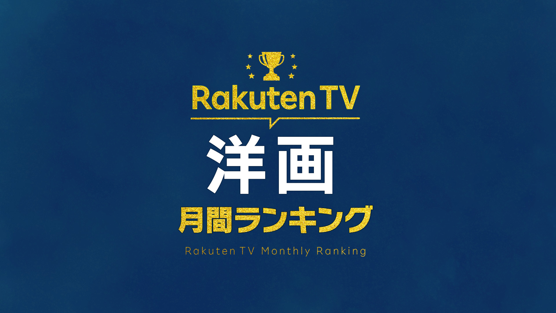 【Rakuten TV：洋画】6月の販売本数ランキング（2025/6/1〜2025/6/30）