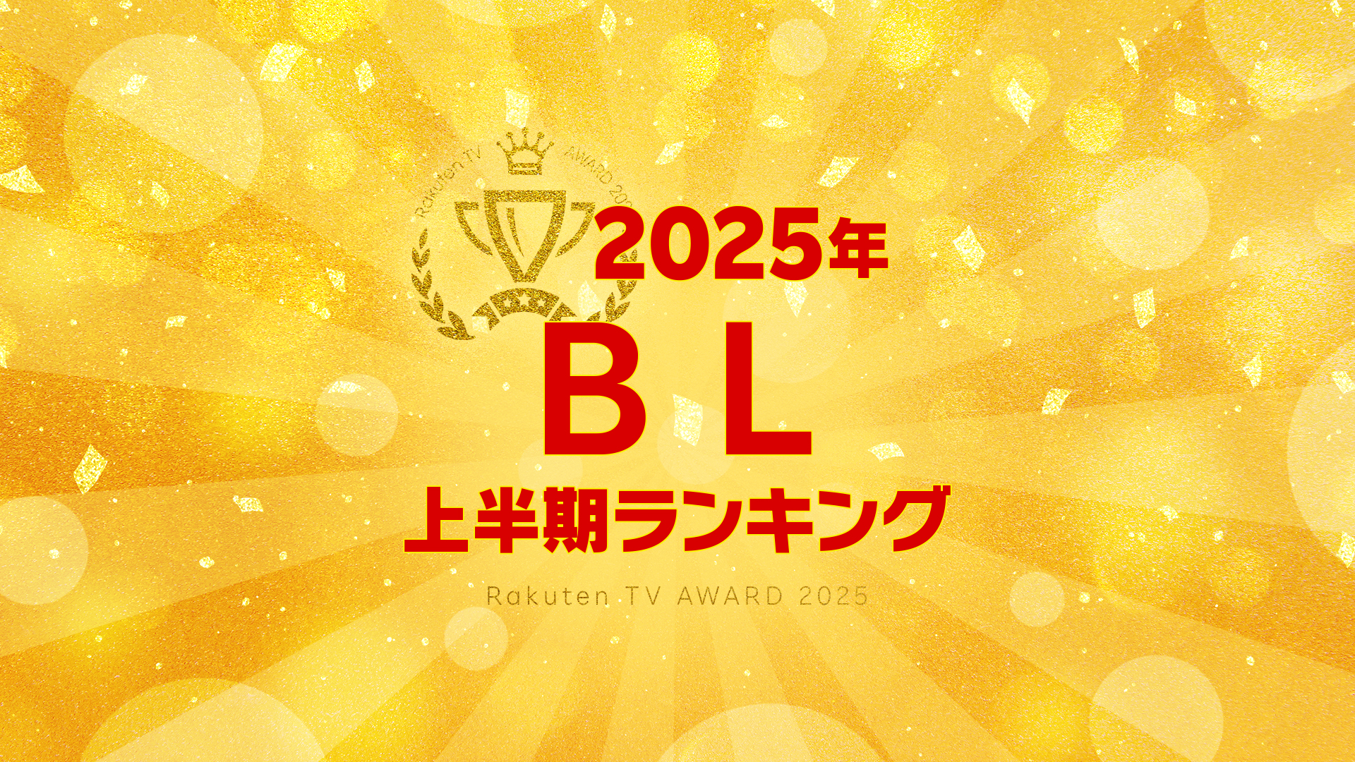 【Rakuten TV上半期ランキング】 2025年度 BL編