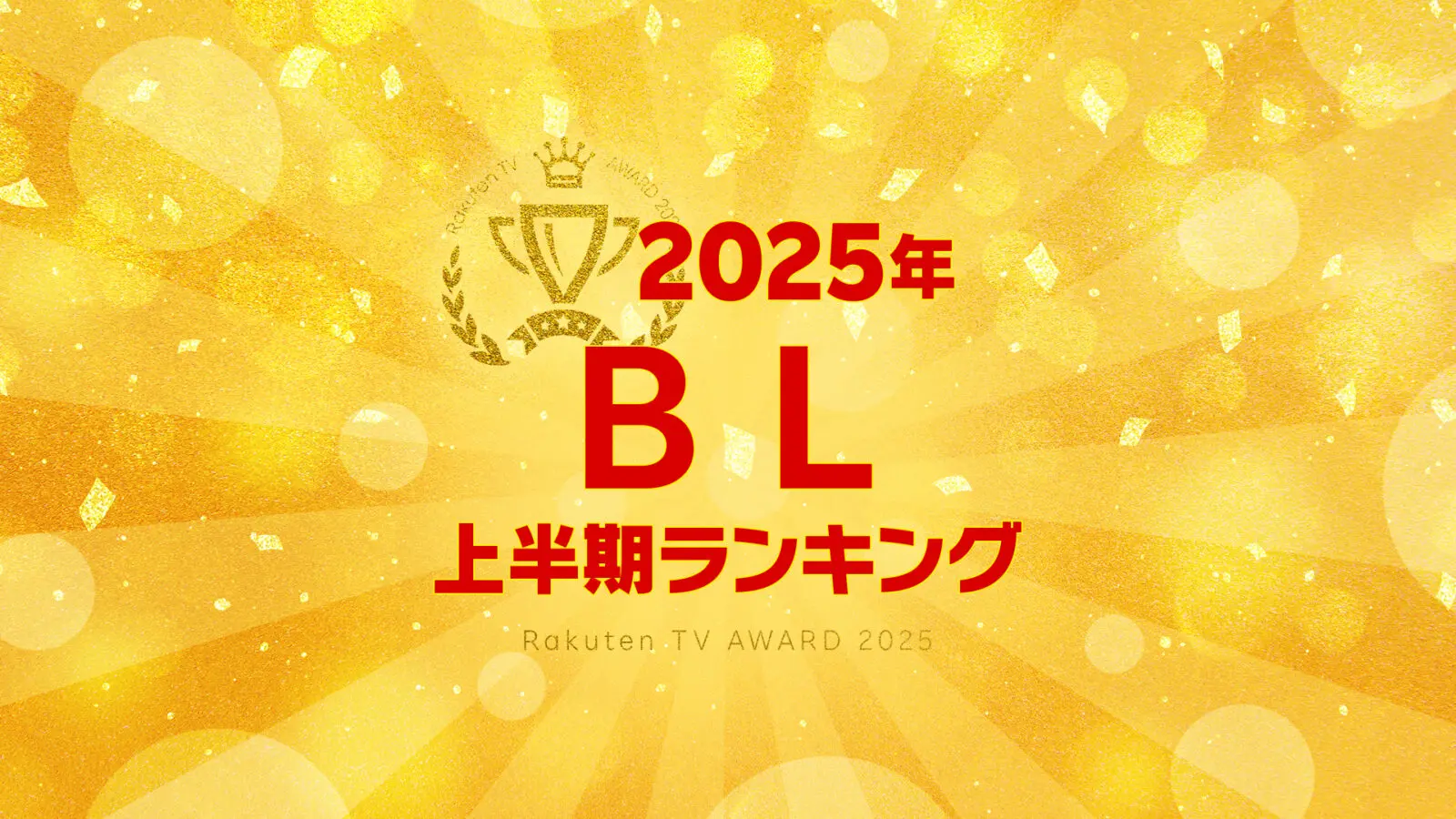 【Rakuten TV上半期ランキング】 2025年度 BL編