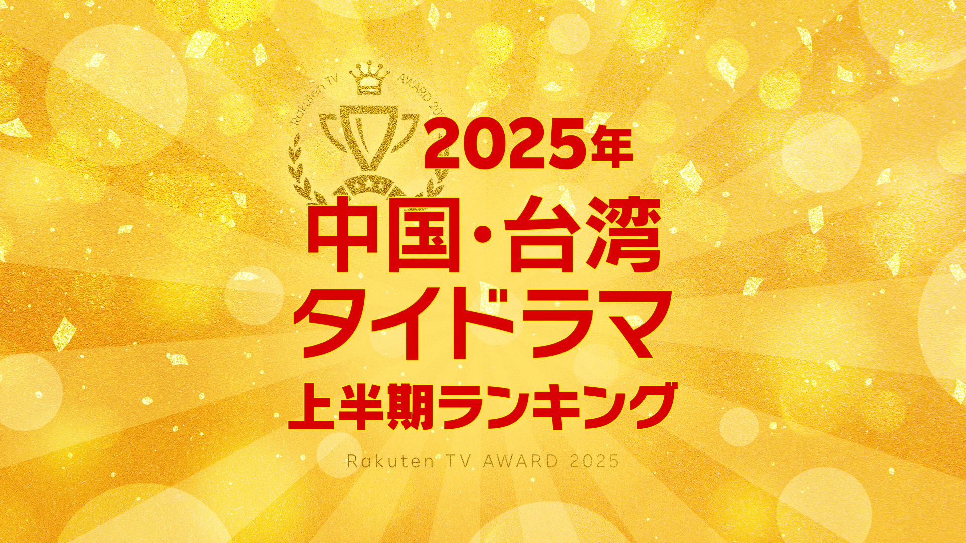 【Rakuten TV上半期ランキング】 2025年度 中国・台湾・タイドラマ編