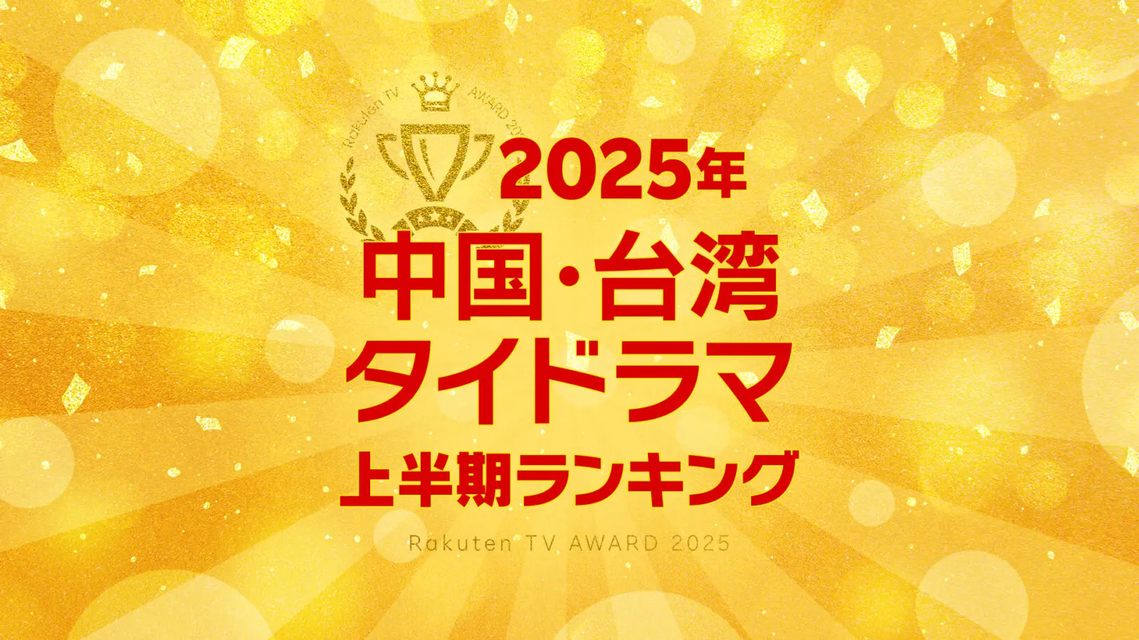 【Rakuten TV上半期ランキング】 2025年度 中国・台湾・タイドラマ編