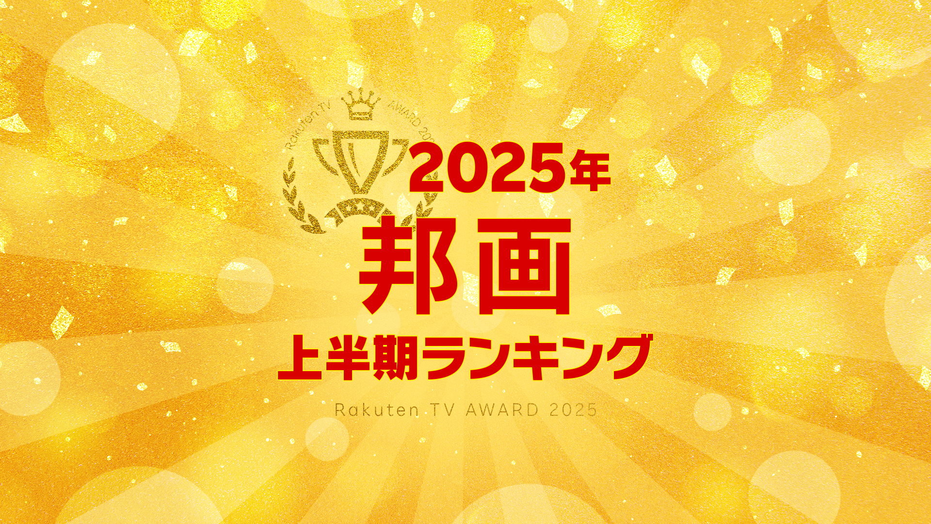 【Rakuten TV上半期ランキング】 2025年度 邦画編
