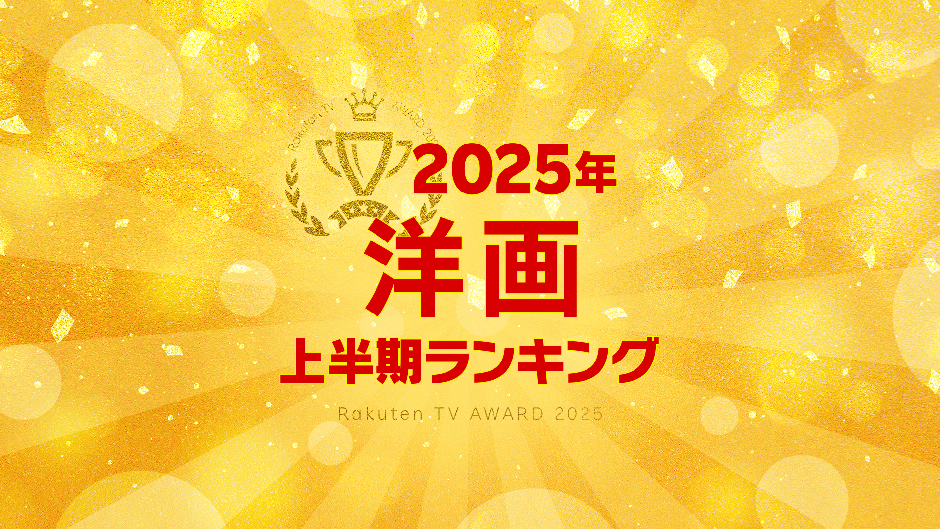 【Rakuten TV上半期ランキング】 2025年度 洋画編