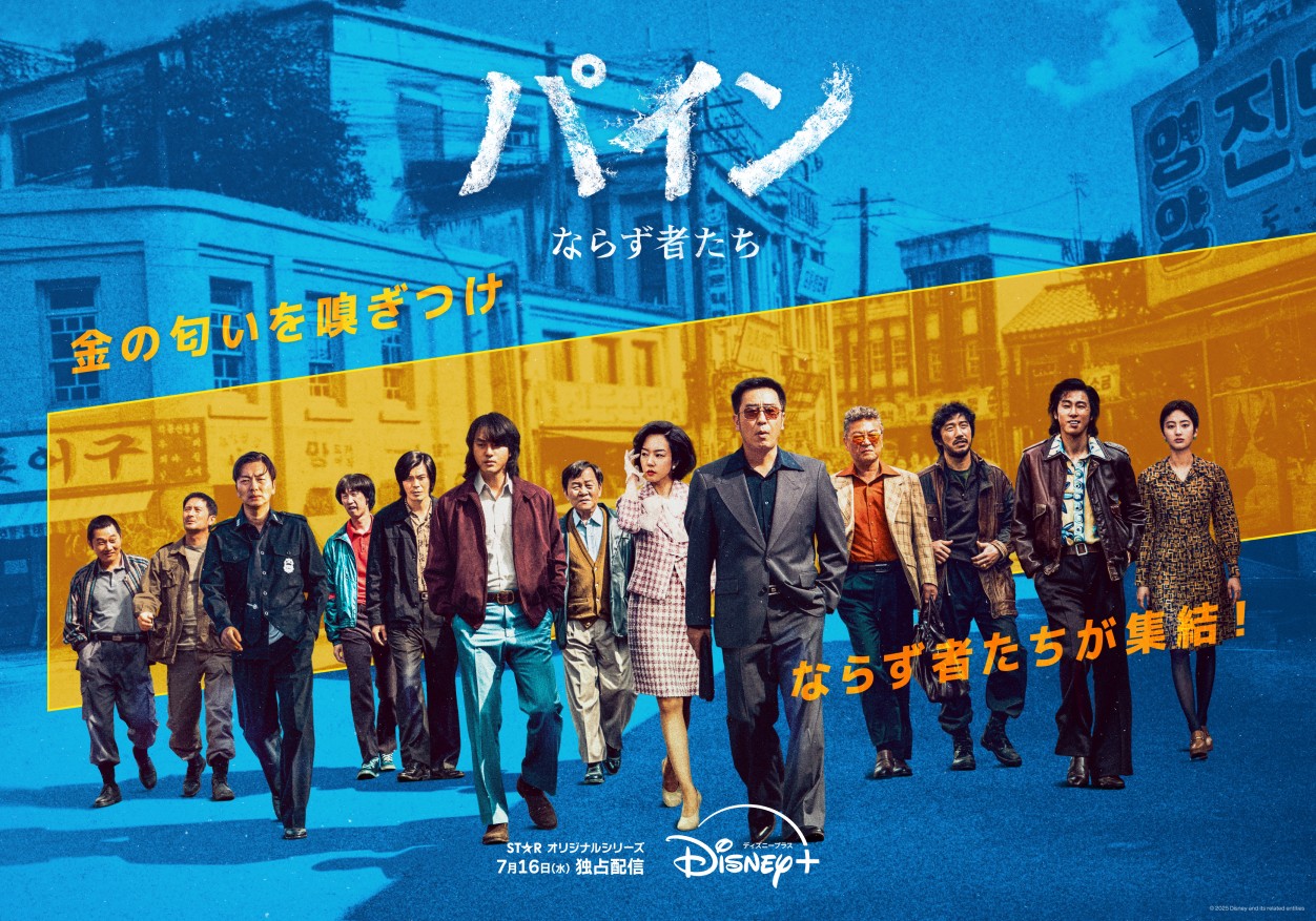 <strong>『パイン ならず者たち』（Disney+）</strong>
