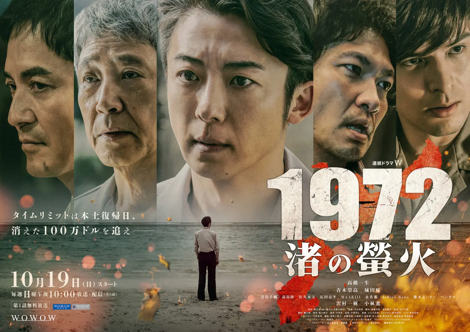 高橋一生主演『連続ドラマＷ　1972 渚の螢火』メインビジュアル＆本予告解禁！