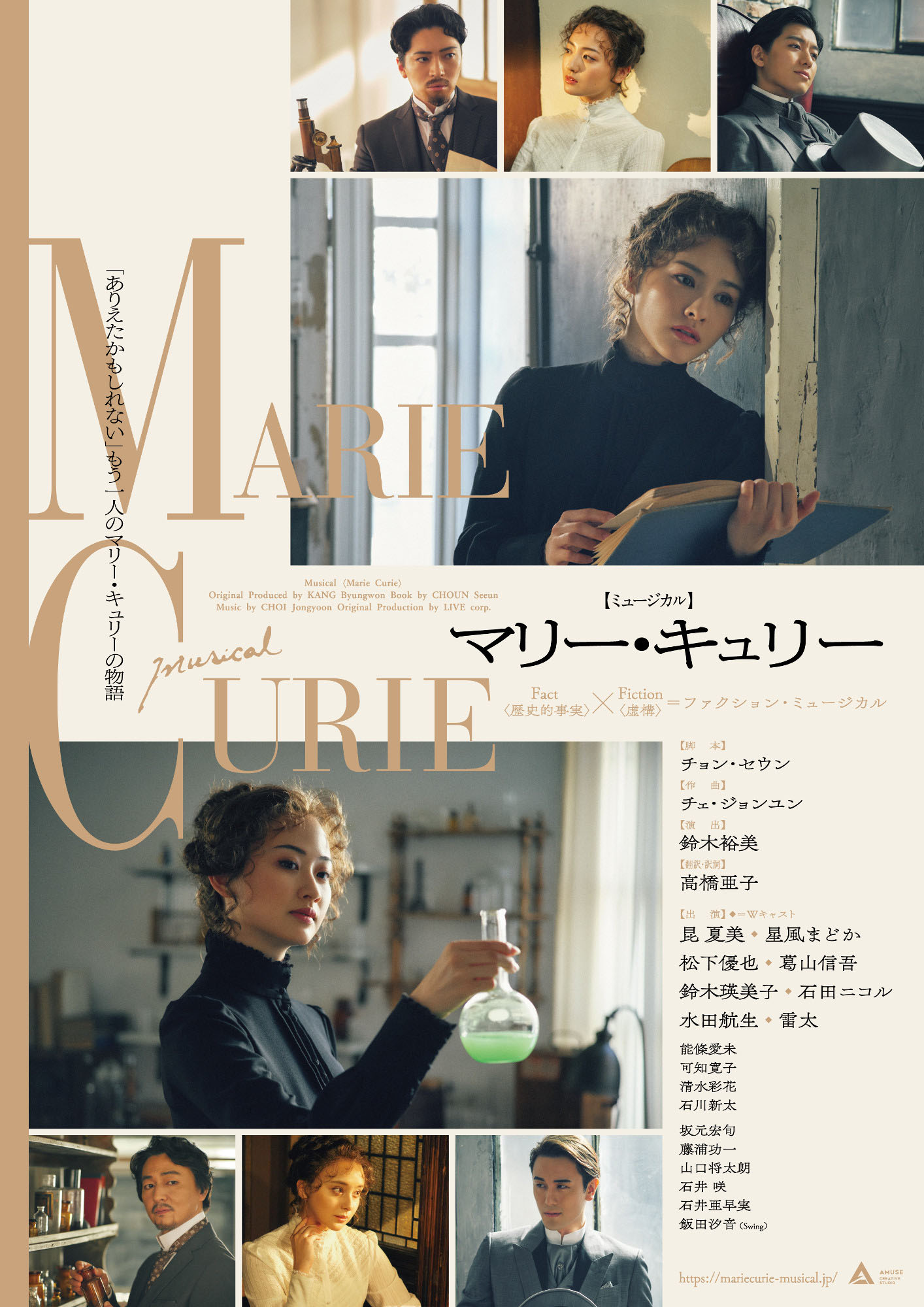 <strong>ミュージカル『マリー・キュリー』</strong>

