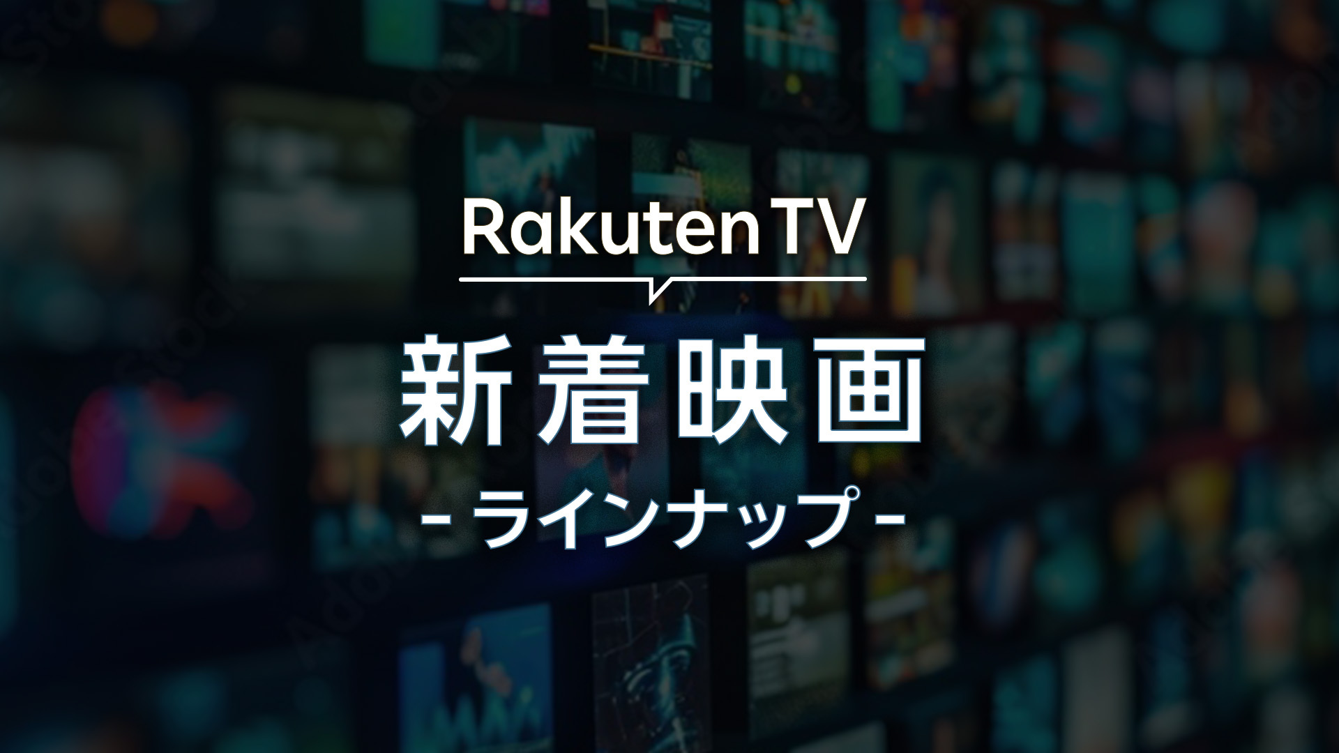 【Rakuten TV】新着映画ラインナップ（2025/6/6〜2025/6/12）