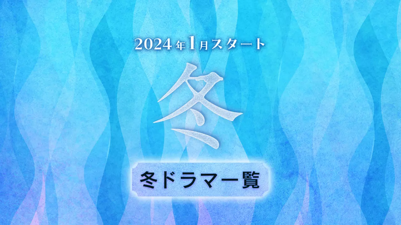 【2024年1月スタート】地上波冬ドラマ一覧（放送日順）