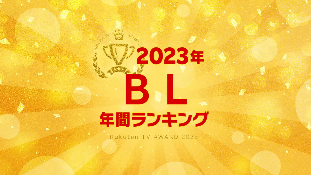【Rakuten TV年間ランキング】 2023年度 BL編