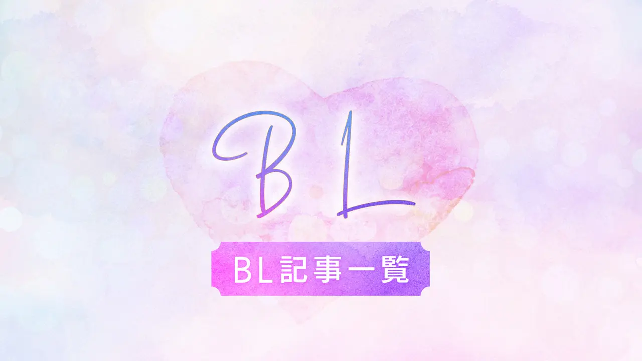 【BL関連記事一覧】新作・おすすめ・ランキングをご紹介！