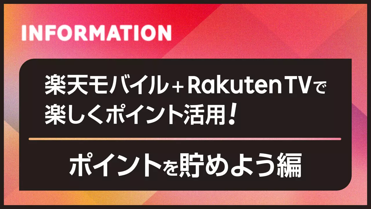 楽天モバイル ＋ Rakuten TVで楽しくポイント活用！ポイントを貯めよう編