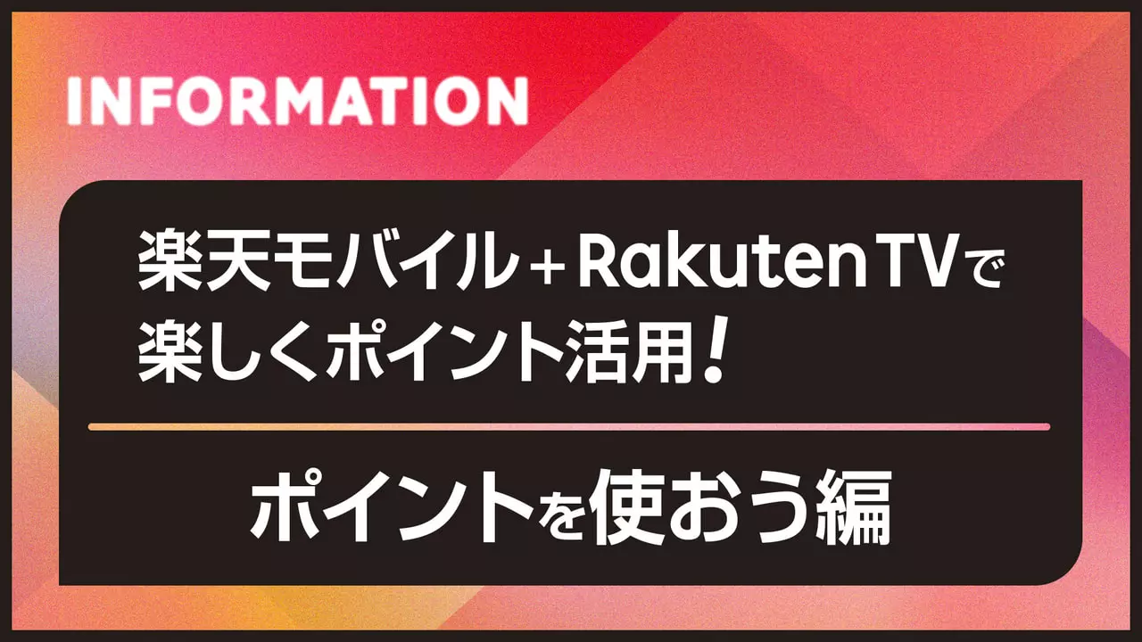 「楽天モバイル」 ＋ 「Rakuten TV」で楽しくポイント活用！ポイントを使おう編