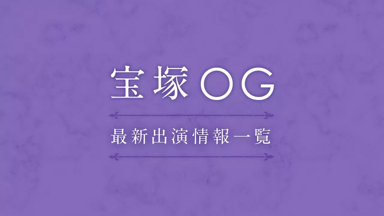 宝塚OGの最新出演情報一覧！元宝塚歌劇団メンバーの活躍をチェック（随時更新）